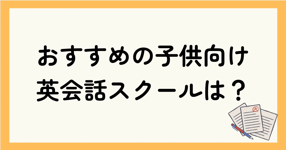 安さ重視！おすすめの子供向けオンライン英会話スクールは？